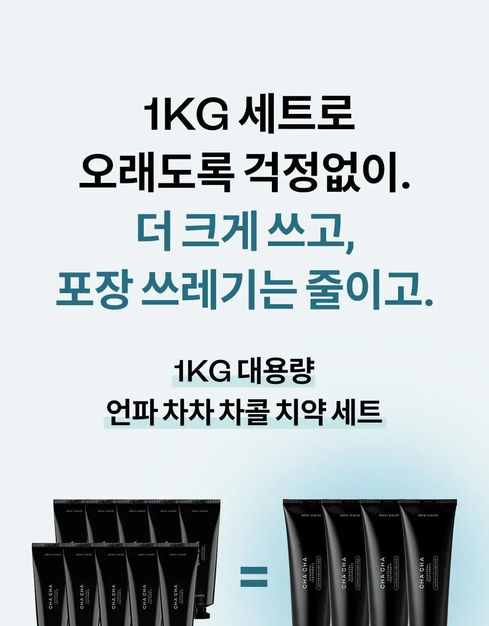 [초대용량/1kg 메가세트]언파 차차 차콜치약 250g 4개입 기획세트 상세페이지 3